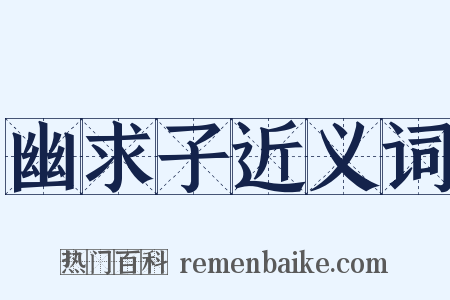 幽求子近义词是什么意思的图片